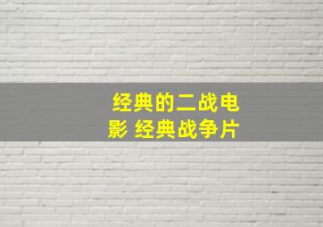 经典的二战电影 经典战争片